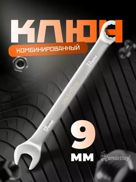 SmartBuy Ключ комбинированный на 9 мм