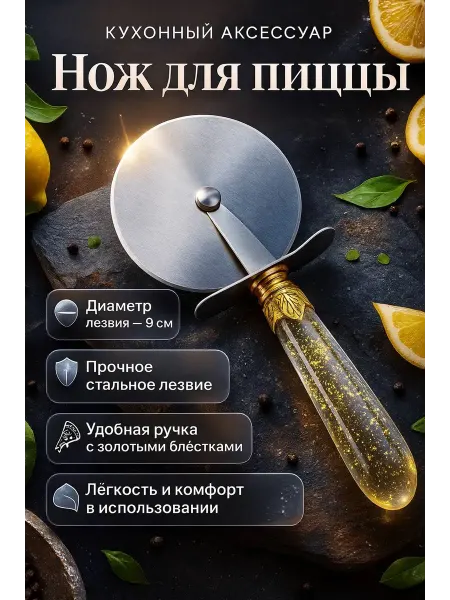 Ss77 Роликовый нож для пиццы и теста диаметр 9см