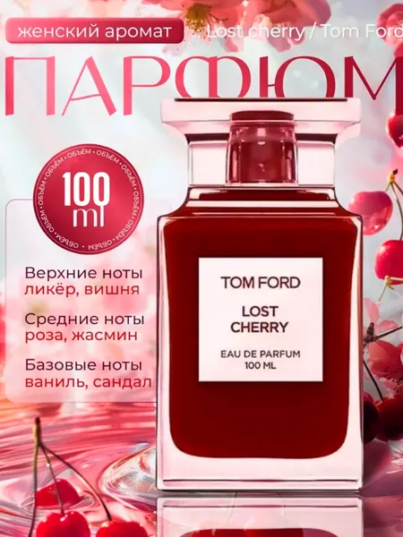 Духи Tom Ford "Lost Cherry", женский аромат, восточные, 100 мл