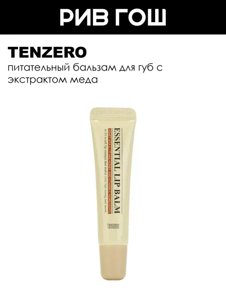 Tenzero Бальзам для губ питательный с экстрактом меда 9 г