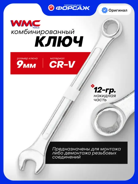 WMC Tools Ключ комбинированный рожково-накидной 9 мм