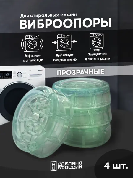 Дом Реми виброопоры для стиральной машины