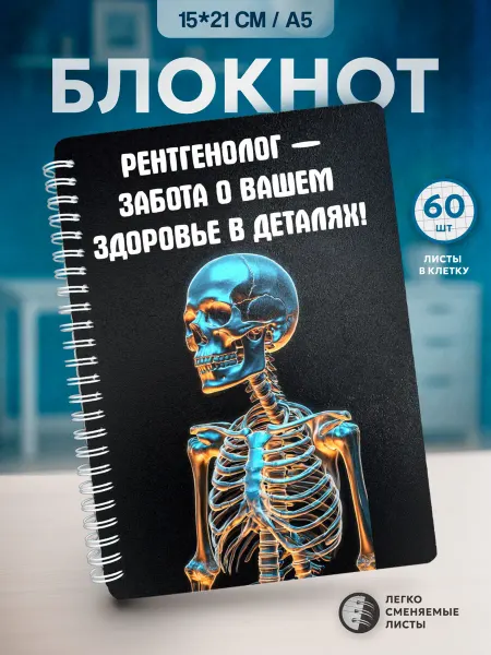 NKVS_suvenir Блокнот врач Рентгенолог