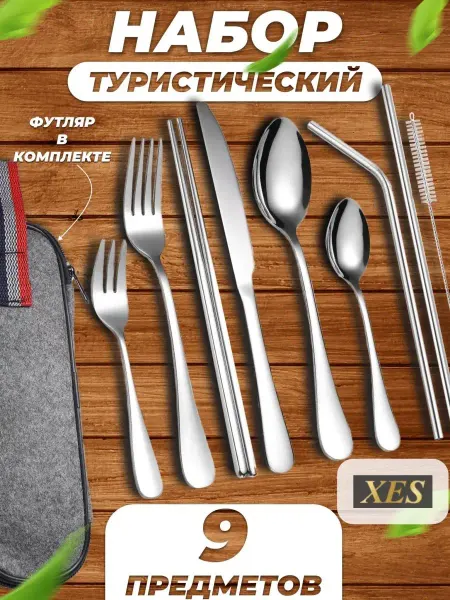 XES Туристический набор 9 предметов