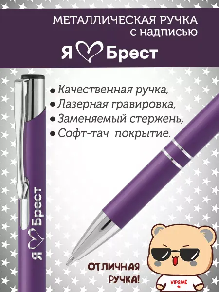 PapriQ Ручка с надписью Брест