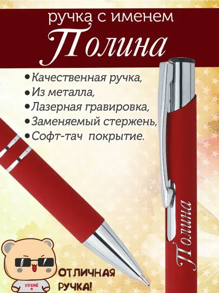 PapriQ Ручка с именем Полина. Именная ручка Полина