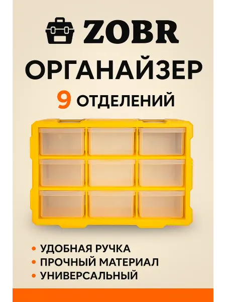 ZOBR Органайзер для хранения мелочей, инструментов, 9 отделений