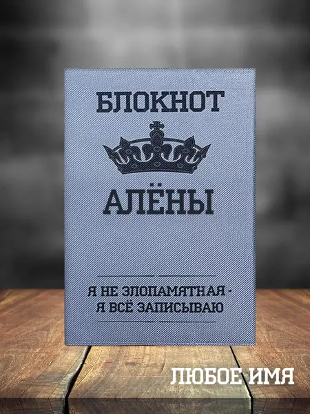 Кекс и К Именной блокнот А5 Алёна