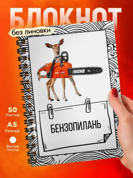 Кот Раскраскин Блокнот А5 без линовки с приколом бензопилань