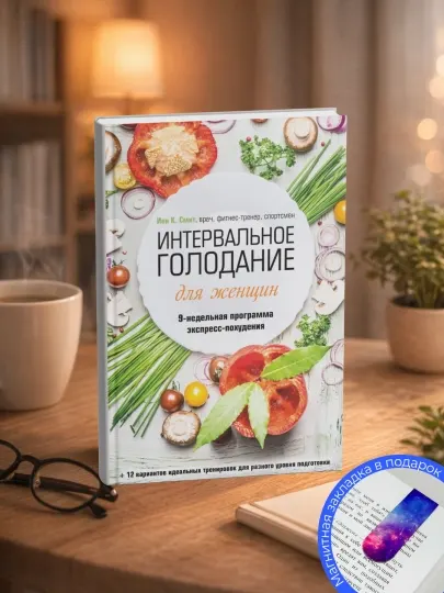 Иен К. Смит. Интервальное голодание для женщин. 9-недельная программа экспресс-похудения