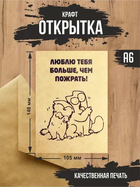 Эллот Крафт открытка "Люблю тебя больше". Коты