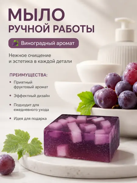 Джум2 Мыло ручной работы виноградное увлажняющее подарочное
