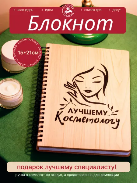 Хороший Подарок Подарочный ежедневник с твердой обложкой косметологу
