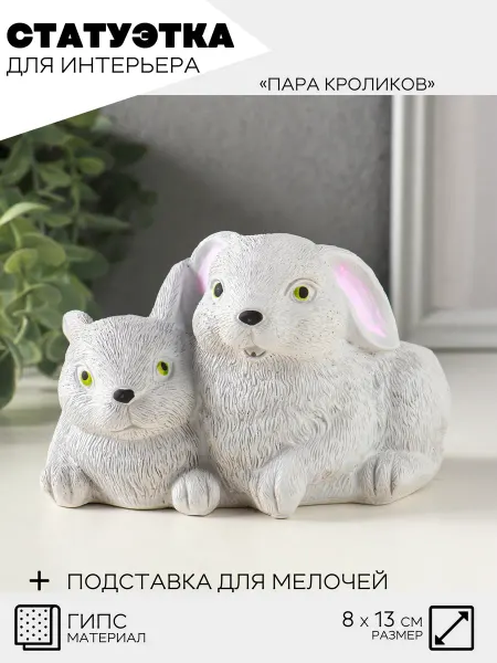 НеДетский Статуэтка для интерьера, Кролики, подставка для мелочей