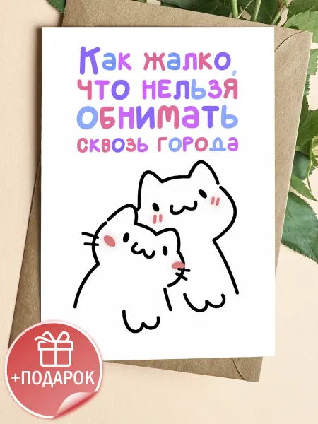 Подарочные открытки Романтичная открытка с котиками для любимой