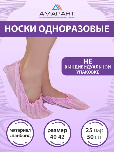 Амарант Носки одноразовые