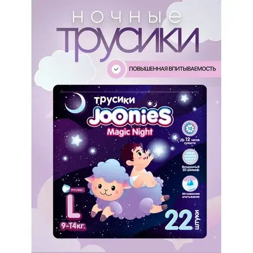 JOONIES - Magic Night Подгузники-трусики, размер L (9-14 кг), 22 шт.