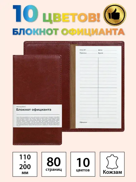 AROMABOOK Блокнот официанта