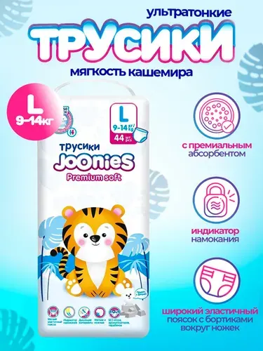 JOONIES Premium Soft трусики, р. L (9-14 кг), 44 шт.