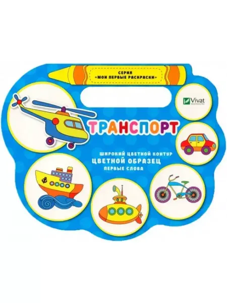 Виват Мои первые раскраски. Транспорт