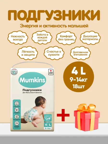 MUMKINS Подгузники детские, маленькая упаковка, №4 (9-14 кг) 18шт