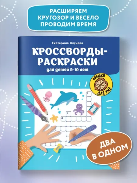 Издательство Феникс Кроссворды-раскраски для детей 9-10 лет