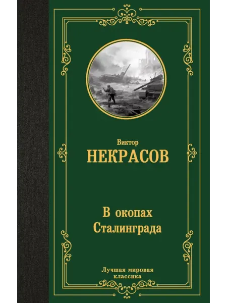 Издательство АСТ В окопах Сталинграда