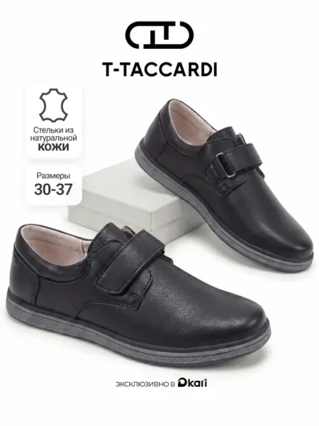 T.TACCARDI Туфли школьные подростковые для мальчиков