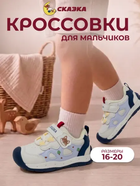СКАЗКА МИР Кроссовки для малышей первые шаги