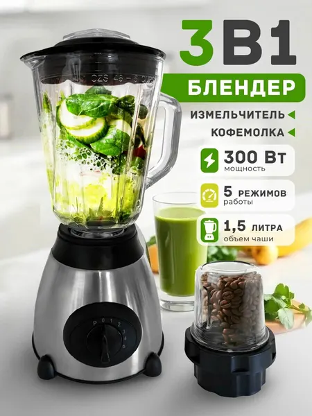 Блендер стационарный с кофемолкой