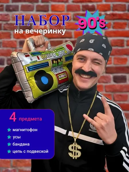 Вечеринка в стиле 90 х для мужчин