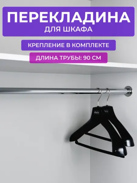 Штанга в шкаф для вешалок 90 см