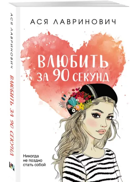 Эксмо Влюбить за 90 секунд