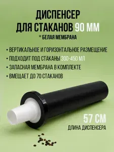 Диспенсер для стаканов 90 мм, встраиваемый