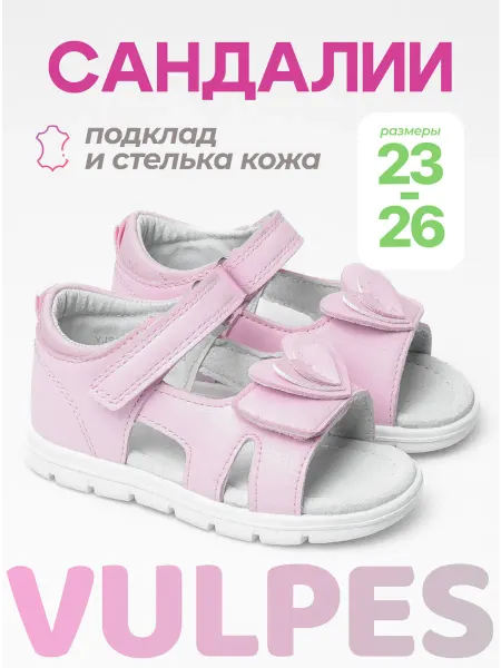 Vulpes Сандалии летние для малышей розовые в садик