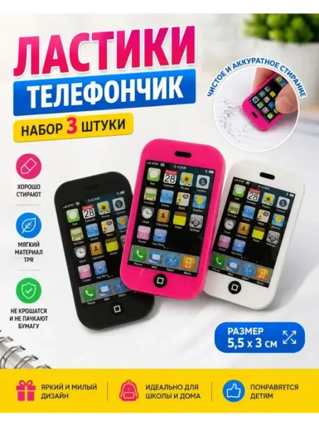 Классные безделушки ластики набор для школы красивые телефончики