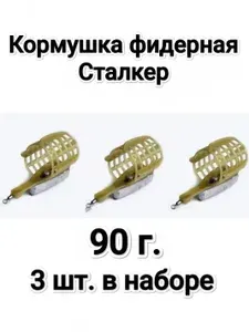 Кормушка фидерная Сталкер 3 шт по 90 г