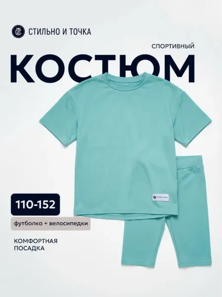 Стильно и точка Спортивный костюм для девочки с велосипедками в школу