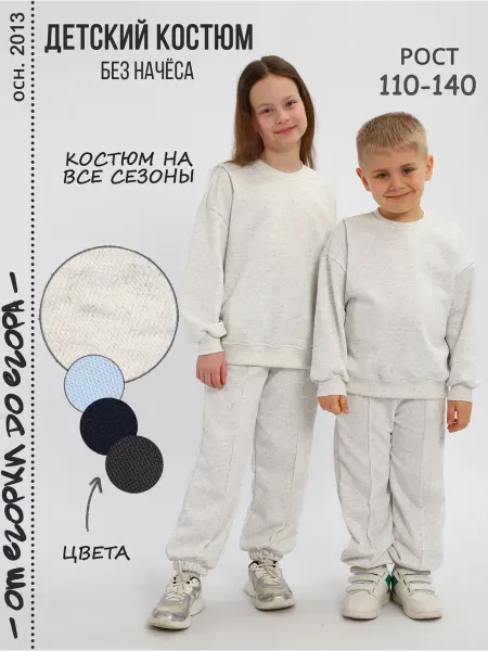 От Егорки до Егора Спортивный костюм детский оверсайз