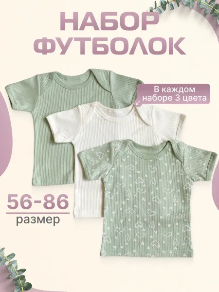 МВ-Текс Футболка для малышей в рубчик набор 3 шт