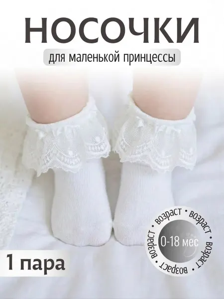 Нарядные носочки с рюшей для малышей для новорожденных