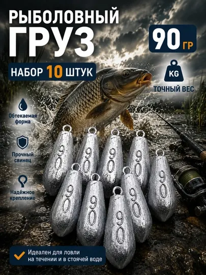 Рыболовный груз «Пуля» 90 грамм – набор 10 штук