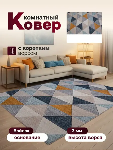 Ковер комнатный 135 х 200 см в гостиную