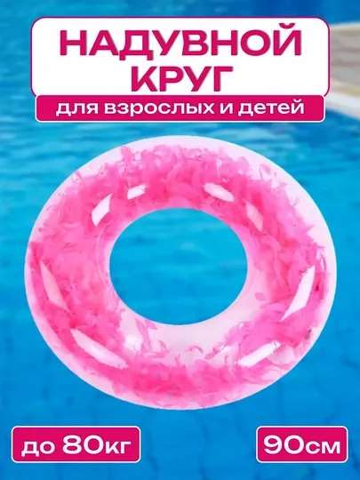 Надувной круг с перьями для плавания, 90 см, розовый/голубой