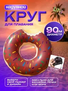 Круг надувной для плавания 90 см Пончик