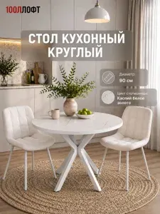 Стол кухонный обеденный круглый 90 см