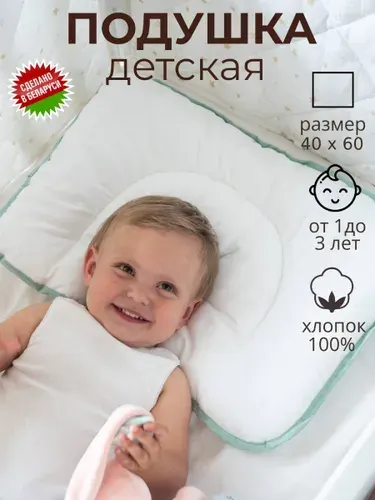 Подушка детская 40х60 см от года