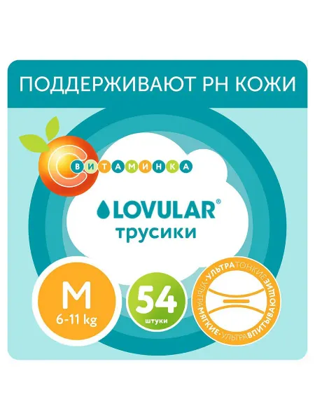 Трусики-подгузники Lovular Витаминка M 6-11 кг, 54