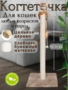 Когтеточка для кошек напольная высота 90см