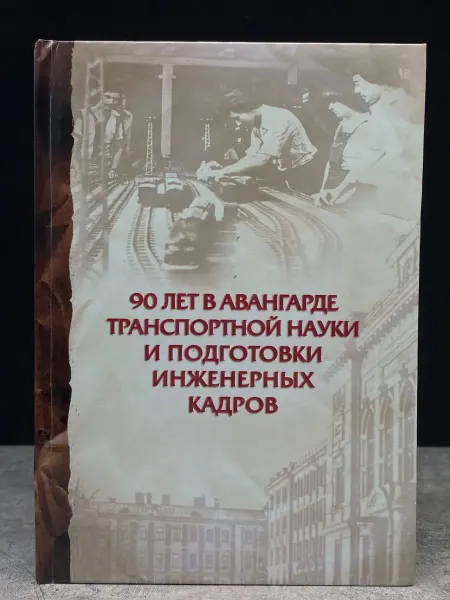 Москва 90 лет в авангарде транспортной науки